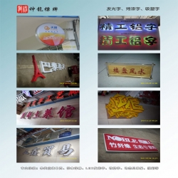 启东发光字